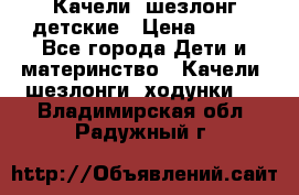 Качели- шезлонг детские › Цена ­ 700 - Все города Дети и материнство » Качели, шезлонги, ходунки   . Владимирская обл.,Радужный г.
